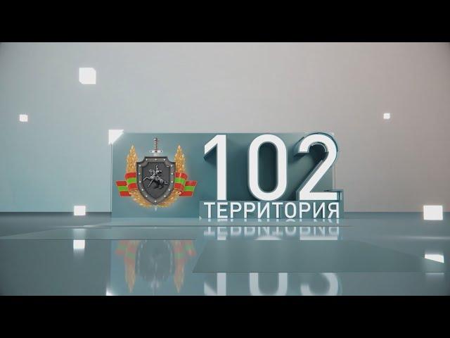 Территория 102 (24.08.2024)