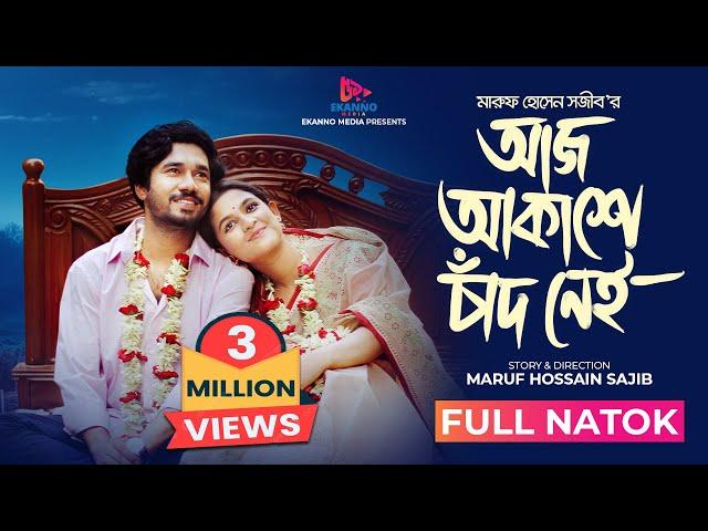 Aj Akashe Chad Nei | আজ আকাশে চাঁদ নেই | Eid Natok | Khairul Basar | Sadia Ayman | New Natok 2024