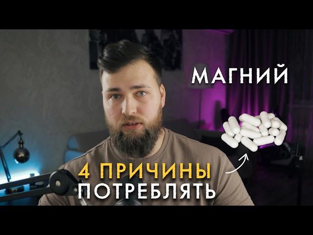 4 ПРИЧИНЫ ПРИНИМАТЬ МАГНИЙ / РАЗБОР ИССЛЕДОВАНИЙ