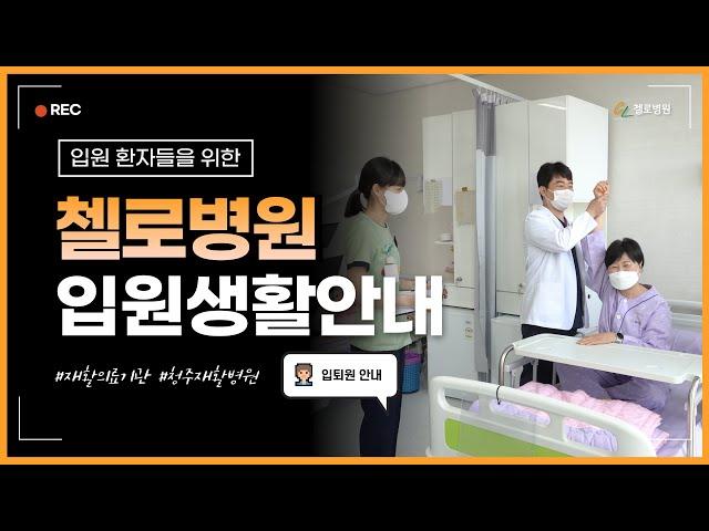청주재활병원 첼로병원 I 입원생활안내