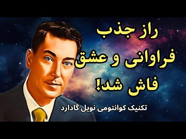 جذب قطعیِ خواسته ها در سریع ترین زمان با تکنیک نویل گادارد؛ تکنیکی که همه نمی دانند