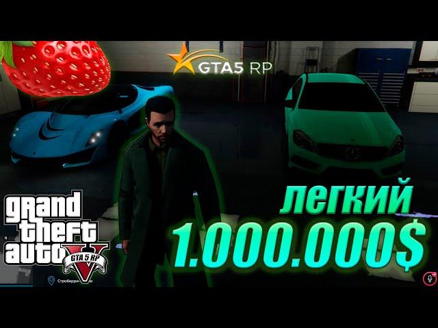 ЛАЙФХАК КАК ЗАРАБОТАТЬ 1.000.000$ | GTA5 RP STRAWBERRY