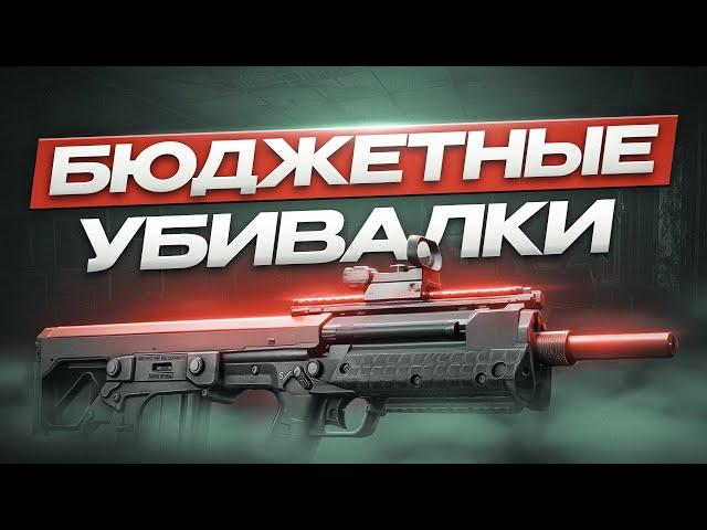 ДЕШЕВОЕ ОРУЖИЕ ДЛЯ НАГИБА | Побег из Таркова ● Tarkov ● EFT ● Тарков