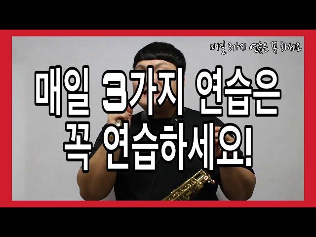 [색소폰학교] 매일 3가지 연습은 꼭 하세요-색소폰강의
