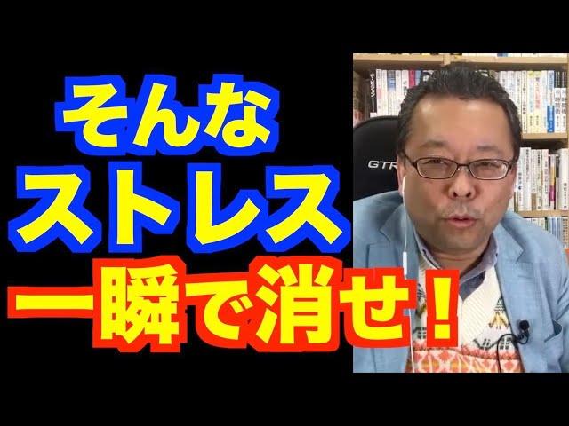 あらゆるストレスを0.1秒で消す方法【精神科医・樺沢紫苑】