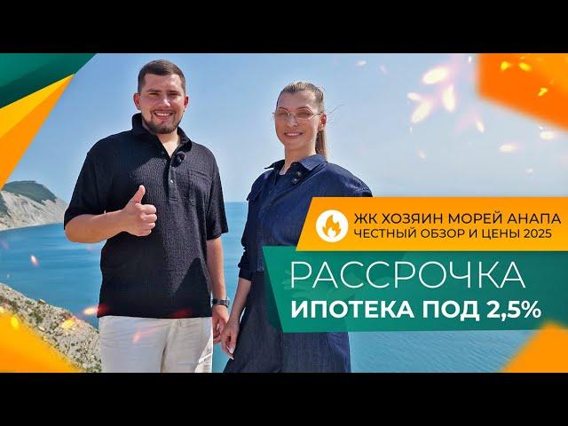 КВАРТИРЫ У МОРЯ в ипотеку от 2,5% | ЖК ХОЗЯИН МОРЕЙ Анапа | Планировки, ЦЕНЫ и ход строительства