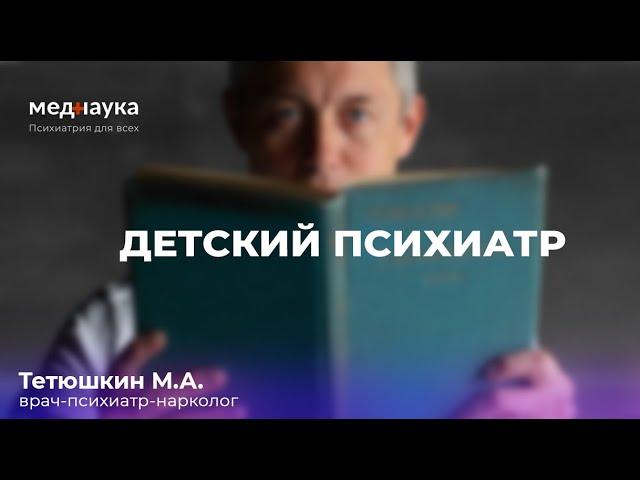 Детский психиатр