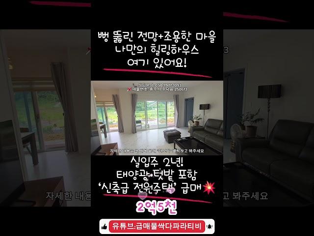 텃밭+태양광까지 완비! 충주 주덕읍 힐링 전원주택 소개 #전원주택 #급매물 #급매물전원주택 #충주전원주택
