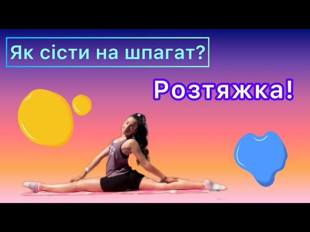 Розтяжка | Як сісти на шпагат? | Тренування Українською