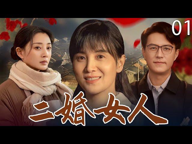 【2025最新电视剧】二婚女人 01 | 离婚后宋佳竟爱上殷桃丈夫，谁料两人同时怀孕，身份扭转……#宋佳 #殷桃 #靳东 #cdrama