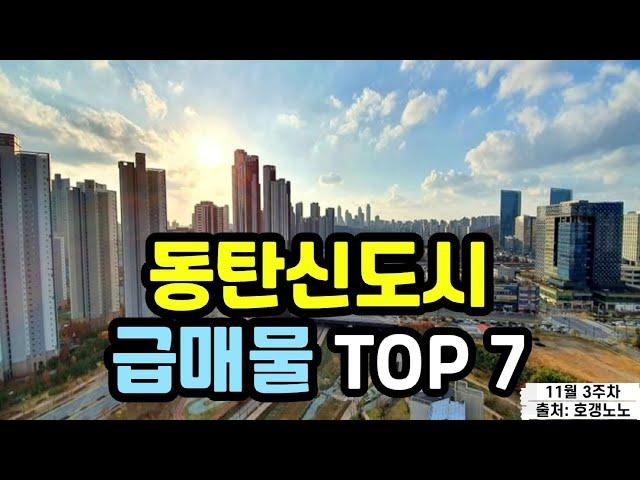 동탄신도시 아파트급매 TOP 7