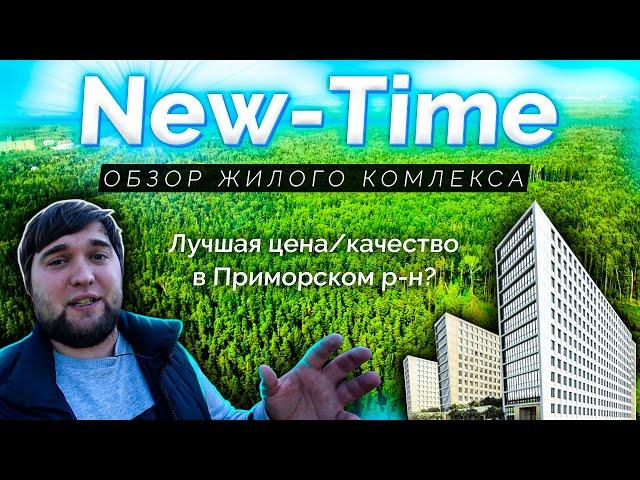 Обзор ЖК New-Time (Нью-Тайм) от застройщика РосСтройИнвест в Приморском р-н Санкт-Петербурга.