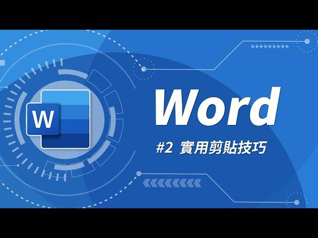 Word 基礎教學 02：如何剪貼文字最有效率？