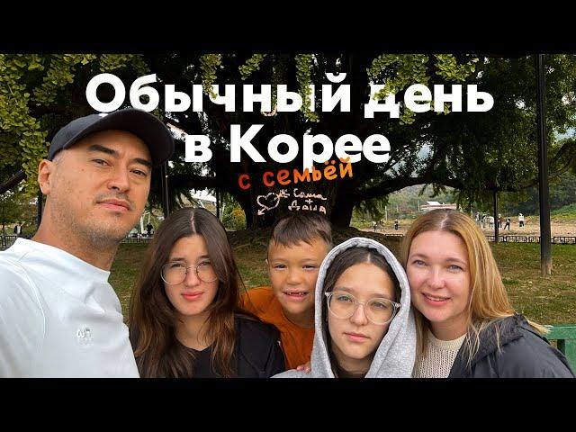 Едем с детьми по местам, где жили в Корее 7 лет назад