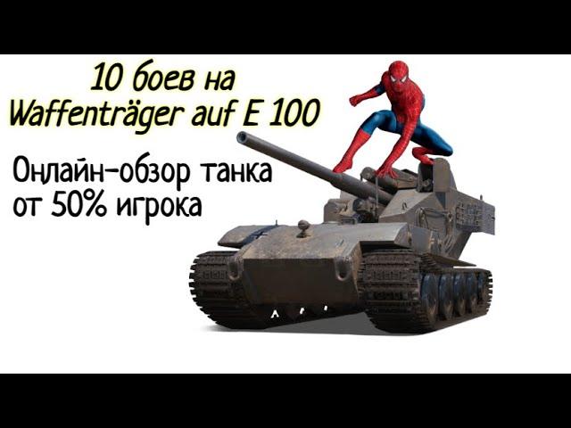 10 боёв на Waffenträger auf E 100. Онлайн обзор танка от 50% рака