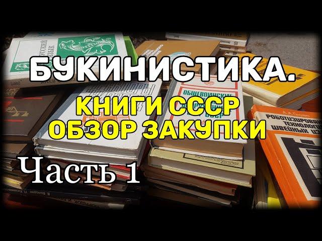 Букинистика. Книги СССР. Обзор закупки для продажи. Часть 1