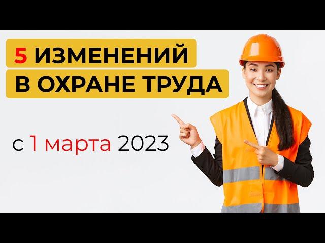 5 ключевых изменений в ОХРАНЕ ТРУДА с 1 марта 2023 года