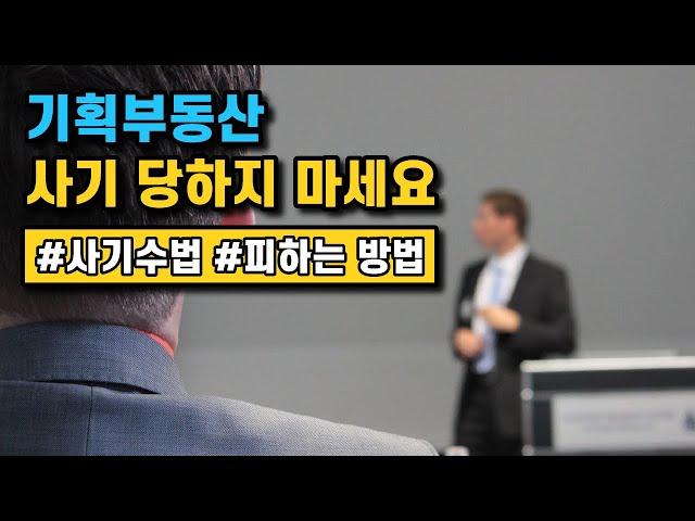 나와 주변을 살리는 '기획부동산' 피하는 방법 알려드립니다.