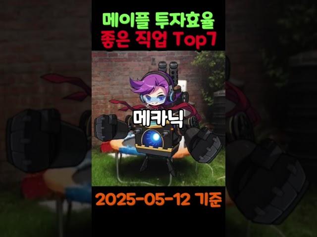 메이플 투자효율 좋은 직업 Top7