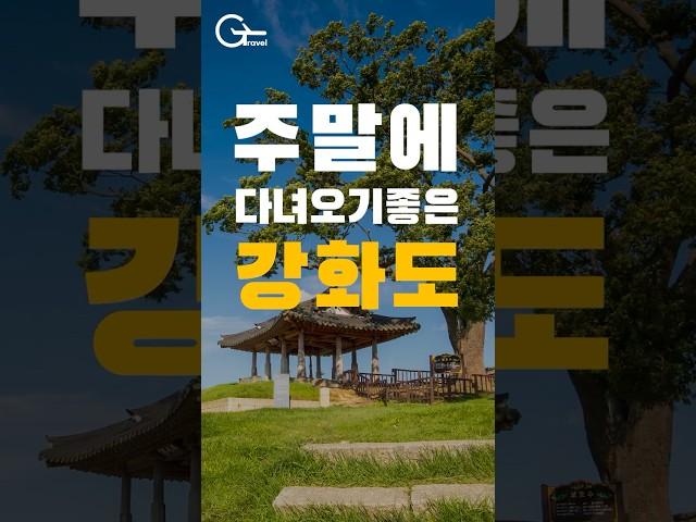 주말에 가볍게 다녀오기 좋은 강화도 가볼만한곳 추천
