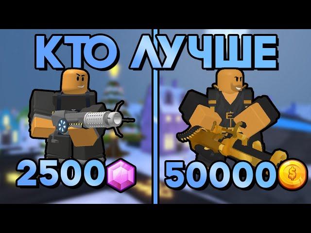 КТО ЛУЧШЕ №4 | УСКОРИТЕЛЬ ПРОТИВ ГОЛДЕН МИНИГАННЕРА | Tower Defense Simulator | Roblox TDS