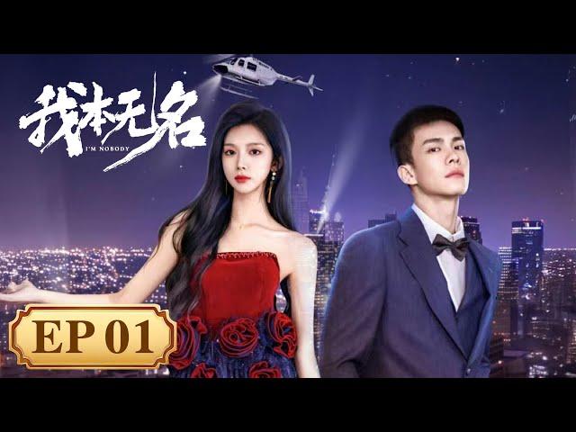 EP 1—5 | Bodyguard and actress go from strangers to side by side | [我本无名 I'm Nobody]