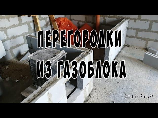 Кладка перегородок из газоблока 100 мм. Своими руками. Баня