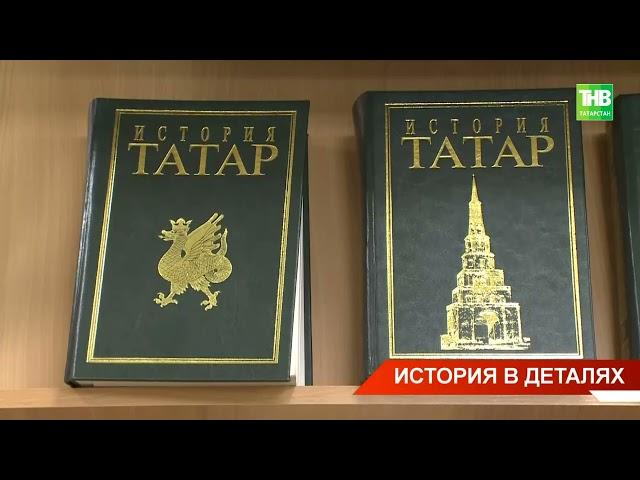 Институт истории им. Ш. Марджани работает над созданием нового учебника по истории татарского народа