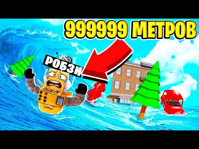 ГИГАНТСКОЕ ЦУНАМИ 999.999.999 МЕТРОВ ЧЕЛЛЕНДЖ НУБ И ПРО ВИДЕО ROBLOX