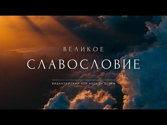 ВЕЛИКОЕ СЛАВОСЛОВИЕ • Византийский распев