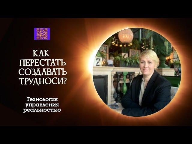 КАК МЫ САМИ СЕБЕ СОЗДАЁМ ТРУДНОСТИ И КАК ПЕРЕСТАТЬ ЭТО ДЕЛАТЬ #творец #просветление #осознанность