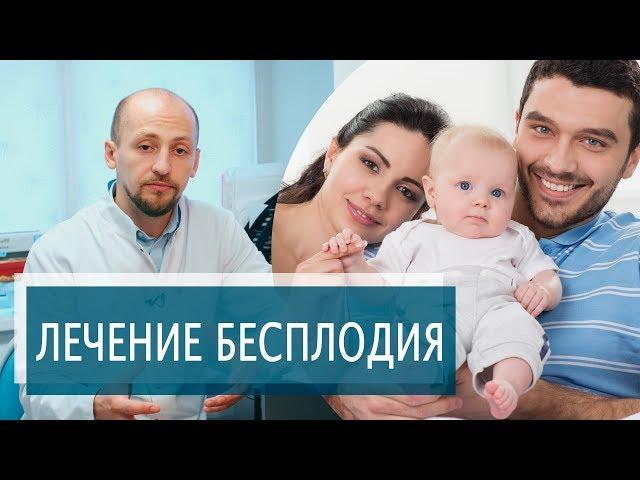 БЕСПЛОДИЕ | Диагностика и лечение мужского бесплодия