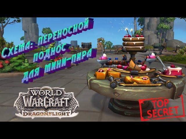 СХЕМА: ПЕРЕНОСНОЙ ПОДНОС ДЛЯ МИНИ-ПИРА - КАК ПОЛУЧИТЬ СЕКРЕТНЫЙ РЕЦЕПТ В WORLD OF WARCRAFT #secret