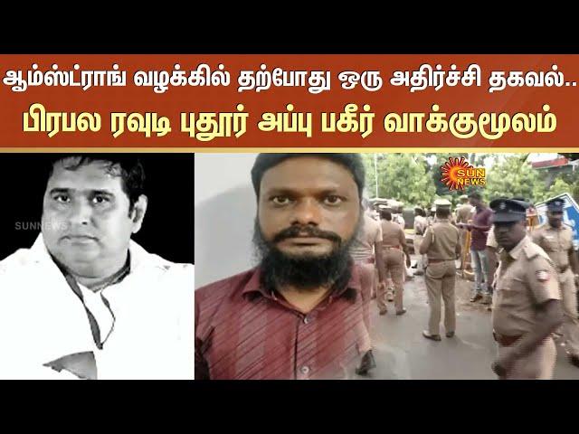 Armstrong Case | Pudhur Appu | Chennai | Armstrong Update | Sun News