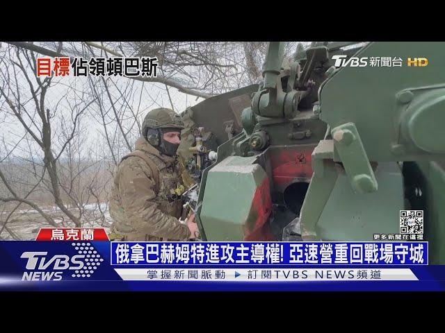 俄拿巴赫姆特進攻主導權! 亞速營重回戰場守城｜十點不一樣20230207@TVBSNEWS01