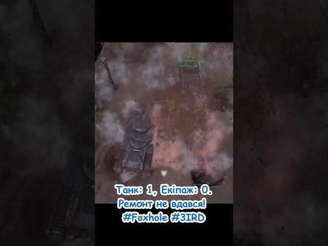 #foxhole #3ird #ukraine #mmorpg  Щось пішло не так :)