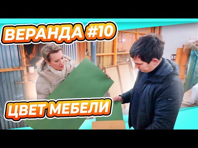 ПЕРЕДЕЛКА ВЕРАНДЫ ДАЧА #10 | МЕБЕЛЬ ПОД ЗАКАЗ | СОГЛАСОВАНИЕ ВЫКРАСОВ МЕБЕЛИ