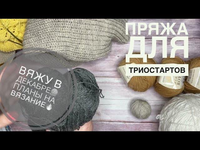 Вязание Вяжу в декабре  Процессы, планы  Пряжа для Триостартов 