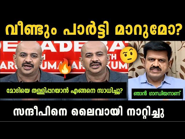 "അരുൺ ഒരു രക്ഷയും ഇല്ലാ"  Sandeep Warrier Vs Arun Kumar Debate Troll | Troll Malayalam