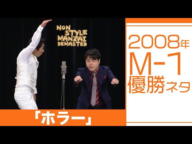 2008年M-1優勝ネタ「ホラー」