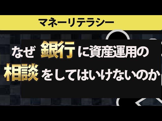 【資産運用】銀行に資産運用の相談をしてはいけない理由