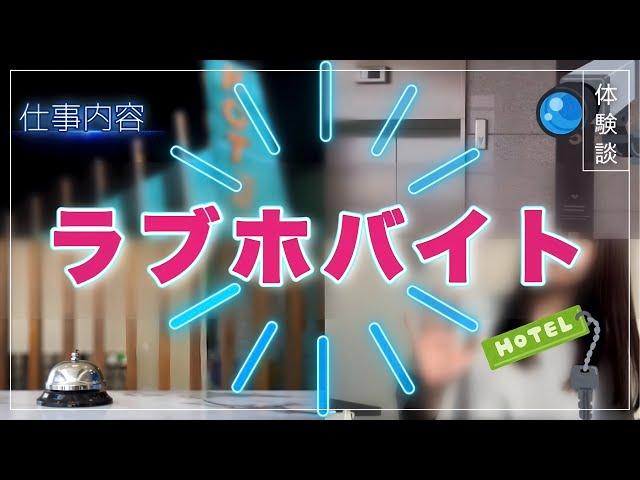 ラブホバイト仕事内容紹介【副業/内職/ダブルワーク/主婦/ママ/在宅ワーク/資格なし/求人/就活/パート】