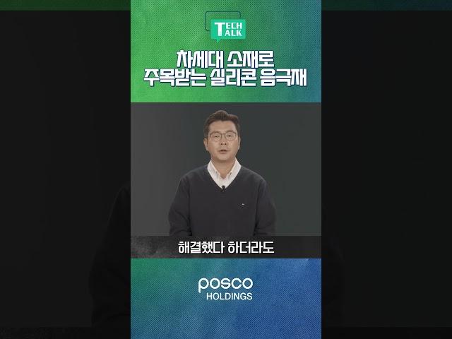 차세대 소재로 주목받는 실리콘 음극재