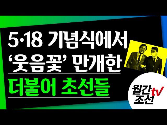 [월간조선TV] 박희석의 시시비비 : 5·18 기념식에서 ‘웃음꽃’ 만개한 더불어 초선들