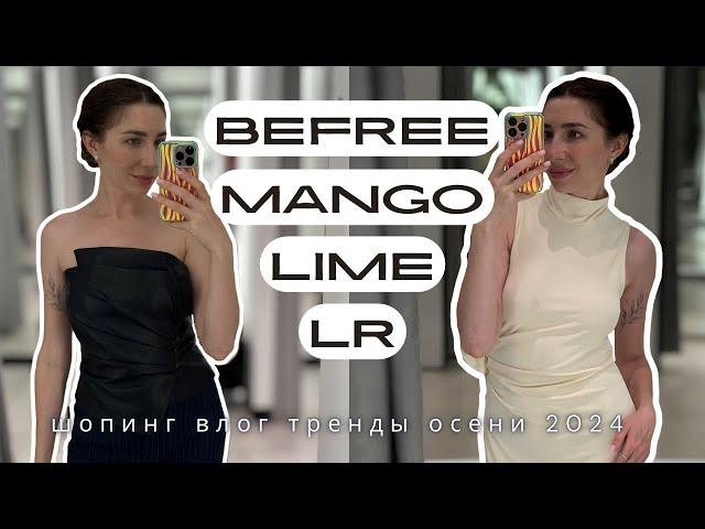 ШОПИНГ ВЛОГ «Что носить осенью»: Lime, Love Republic, Mango, BefreeТРЕНДЫ ОСЕНИ 2024 часть 2