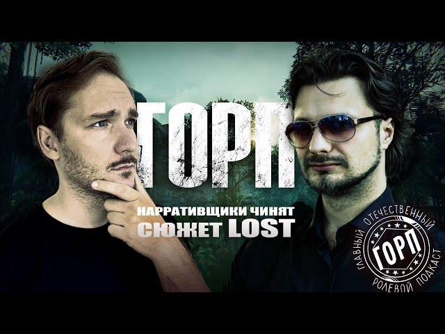 ГОРП: Нарративщики чинят сюжет LOST