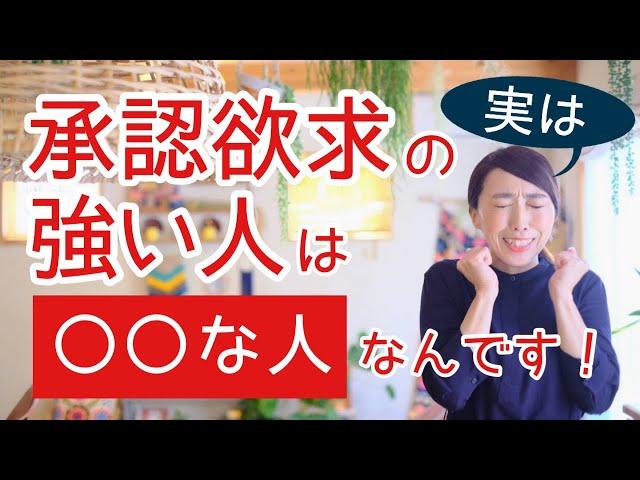 承認欲求強い人の仕組み　マウンティング女子　俺すごい？旦那　認めてアピール強い人とそれに振り回される人の構造