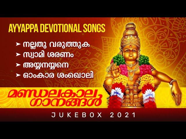 Jukebox 2021 | മണ്ഡലകാല ഗാനങ്ങൾ | Ayyappa Devotional Songs Malayalam | JG Productions