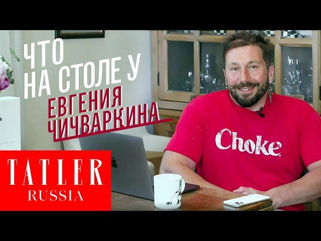 Что на столе у Евгения Чичваркина | Tatler Россия