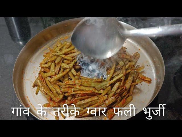 ग्वार फली का फूलगारा (भुज्जी )बनाने की विधि - Gavarfali Ki Bhurji Rajasthani